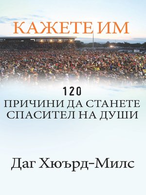 cover image of Кажете им